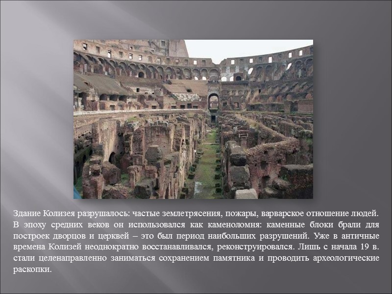 Здание Колизея разрушалось: частые землетрясения, пожары, варварское отношение людей. В эпоху средних веков он